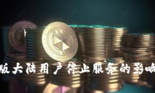 tp钱包内测版大陆用户停止服务的影响与应对策略