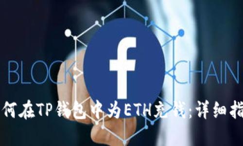 如何在TP钱包中为ETH充钱:详细指南