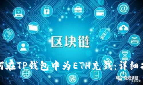 如何在TP钱包中为ETH充钱:详细指南