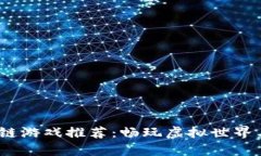 2023年热门区块链游戏推荐：畅玩虚拟