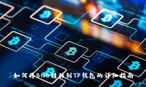 如何将BNB转移到TP钱包的详细指南