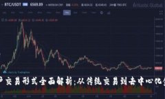 区块链用户交易形式全面解析：从传统