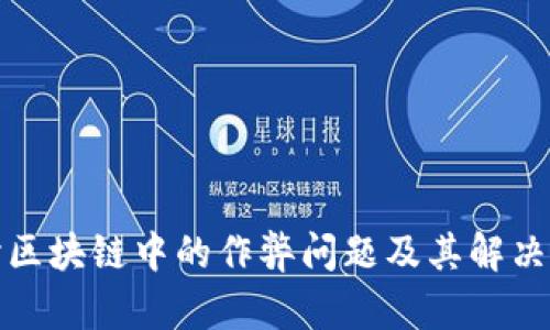 探讨区块链中的作弊问题及其解决方案