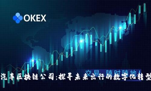 上海汽车区块链公司:探寻未来出行的数字化转型之路