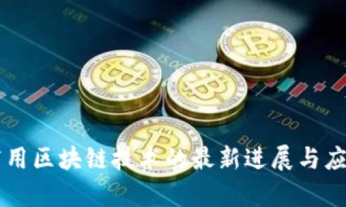 中国商用区块链技术的最新进展与应用分析