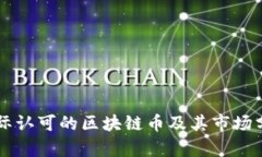 国际认可的区块链币及其市场分析