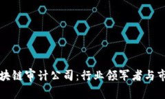 全球区块链审计公司：行业领军者与市