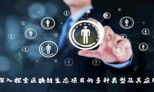 深入探索区块链生态项目的多种类型及其应用