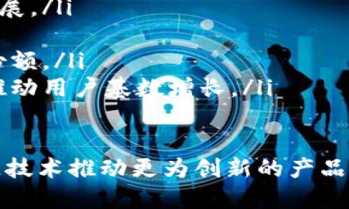   区块链小程序的全面分析与应用前景 / 

 guanjianci 区块链小程序, 区块链应用, 小程序开发, DApp /guanjianci 

前言
随着区块链技术的迅速发展，各类区块链应用逐渐走进了我们的生活。尤其是小程序的出现，简化了用户的使用流程，提升了用户体验。本文将深入探讨区块链小程序的各种类型、应用场景，以及未来的发展趋势。

什么是区块链小程序？
区块链小程序是基于区块链技术开发的小型应用程序，它们可以在多种平台上无缝运行，通常嵌入在一些大型应用（如微信、支付宝等）中。与传统的小程序不同，区块链小程序强调去中心化、安全性以及透明性，利用智能合约和分布式账本技术为用户提供服务。

区块链小程序的类型
区块链小程序根据其功能和应用场景的不同，可以被划分为以下几类：
ul
    listrong金融类小程序：/strong这些小程序通常用于数字资产的交易、投资及管理，例如数字货币交易平台、去中心化金融应用（DeFi）等。/li
    listrong社交类小程序：/strong利用区块链技术实现用户之间的直接交互，并提供透明的社交信用系统，如基于区块链的社交网络。/li
    listrong游戏类小程序：/strong基于区块链的游戏通常使用数字资产（如NFT）作为游戏内的道具，用户可以在游戏中进行交易，这类小程序的代表有Axie Infinity等。/li
    listrong内容创作类小程序：/strong这些小程序允许创作者通过区块链技术来保护其知识产权和获得报酬，例如基于内容分享的激励机制。/li
    listrong供应链管理类小程序：/strong通过区块链技术实现物品追踪和供应链透明度，提升效率和安全性。/li
/ul

区块链小程序的主要特点
区块链小程序与传统小程序相比，有以下几个显著特点：
ul
    listrong去中心化：/strong区块链小程序不依赖于单一中心服务器，数据的存储和处理由网络中的多个节点共同完成，提升了安全性和抗篡改性。/li
    listrong透明性：/strong所有的交易记录都可以在区块链上公开查询，任何人都可以进行审计，从而增加了系统的信任度。/li
    listrong智能合约支持：/strong区块链小程序通常集成智能合约功能，能够自动执行合约条款，减少人为干预和执行成本。/li
    listrong安全性：/strong区块链的加密机制使得数据的传输和存储更加安全，有效防止了数据的被盗或篡改。/li
    listrong服务费用低：/strong由于去中心化的性质，区块链小程序的使用和交易手续费通常低于传统平台。/li
/ul

区块链小程序的应用场景
区块链小程序的应用场景丰富多样，以下是一些主要的应用领域：
ul
    listrong金融领域：/strong在金融领域，区块链小程序主要用于数字货币钱包、借贷平台、理财工具等，为用户提供安全便捷的金融服务。/li
    listrong文化娱乐：/strong区块链小程序也被广泛应用于音乐、艺术等文化领域，例如，艺术品的数字化交易和版权保护。/li
    listrong电商平台：/strong区块链小程序可以帮助电商平台商品溯源、提升交易透明度，保证消费者的权益。/li
    listrong物流管理：/strong在供应链管理中，区块链小程序可以实现物品追踪和管理，确保物流的实时性和有效性。/li
    listrong社区管理：/strong一些基于区块链的小程序用于社区管理和治理，提升用户参与度和自治能力。/li
/ul

区块链小程序面临的挑战
尽管区块链小程序具备诸多优势，但在实际应用过程中，也面临一些挑战：
ul
    listrong技术门槛：/strong区块链技术相对复杂，开发人员需要具备一定的专业知识，限制了其普及率。/li
    listrong用户认知度：/strong对区块链技术的理解和认知仍然较低，许多用户对区块链小程序的使用存在疑虑。/li
    listrong性能瓶颈：/strong一些区块链网络在高并发的情况下，交易速度和处理能力有限，影响用户体验。/li
    listrong监管政策：/strong不同国家和地区对Blockchain的监管政策不同，因此在国际化发展上存在障碍。/li
    listrong安全隐患：/strong虽然区块链有较高的安全性，但漏洞和攻击仍然存在，尤其是在智能合约的执行过程中。/li
/ul

常见问题解答

1. 区块链小程序如何进行开发？
区块链小程序的开发需要考虑以下几个步骤：
ul
    listrong需求分析：/strong在开发之前，需要详细分析用户需求，明确小程序的功能模块。/li
    listrong选择区块链平台：/strong开发者需要根据项目需求选择适合的区块链平台，如以太坊、EOS等。/li
    listrong智能合约编写：/strong使用特定的编程语言（如Solidity）编写智能合约，并进行测试和部署。/li
    listrong前端开发：/strong开发小程序的前端用户界面，确保用户体验友好。/li
    listrong整合与发布：/strong将前端与后端整合，进行必要的测试后发布上线。/li
/ul

在开发过程中，开发者需保持与用户的密切沟通，及时根据反馈调整功能设计。同时，选择成熟的技术栈和开发工具，可以提高开发效率，确保项目的稳定性。

2. 区块链小程序的使用流程是怎样的？
区块链小程序的使用流程主要包括以下几个步骤：
ul
    listrong下载小程序：/strong用户可以通过微信、支付宝等平台搜索并下载相关区块链小程序。/li
    listrong注册账户：/strong用户需要注册一个账户，通常需要提供邮箱、手机号码等信息，并设置密码。/li
    listrong绑定钱包：/strong用户需绑定区块链钱包，以便进行资金的转入和管理。/li
    listrong功能使用：/strong通过小程序提供的界面，用户可以选择相应的功能进行操作，如交易、投资等。/li
    listrong查看记录：/strong用户可随时查看历史交易记录和账户余额，通过区块链的透明性确保数据的准确性。/li
/ul

在使用区块链小程序的过程中，安全性和隐私保护需被用户重视，通过设置强密码与定期更换密码，提高账户的安全性。

3. 区块链小程序对传统行业有什么影响？
区块链小程序的兴起将深刻影响传统行业的运作模式，具体体现在以下几个方面：
ul
    listrong效率提升：/strong区块链技术的去中心化特性减少了中间环节，降低了交易成本，提高了业务处理效率。/li
    listrong透明度增加：/strong所有交易记录可追溯，有助于提升用户对品牌的信任感，特别是在金融、供应链等领域。/li
    listrong服务创新：/strong企业可以通过区块链小程序提供新的服务模式，例如，基于区块链的信贷服务，使得信用评估和借贷更为精准。/li
    listrong数据安全：/strong区块链可以有效避免数据丢失和篡改，为企业的核心数据提供了更安全的存储方式。/li
    listrong合规性保障：/strong借助区块链的透明性，企业能更轻松地遵循法律法规要求，减少合规风险。/li
/ul

总体来说，区块链小程序为传统行业的数字化转型和业务创新提供了强大的工具。然而，随着区块链技术的不断发展，传统行业也需根据市场变化及时调整战略，以适应新环境。

4. 如何选择适合的区块链小程序？
选择适合的区块链小程序时，可以参考以下几个方面：
ul
    listrong需求匹配：/strong根据个人或企业的需求选择相应功能的小程序，如交易、投资或信息查询等。/li
    listrong安全性评估：/strong关注小程序的安全性，查看其是否有相关安全保障措施，例如数据加密和用户隐私保护。/li
    listrong用户评价：/strong查看其他用户的反馈和评价，了解小程序的总体表现及用户体验。/li
    listrong开发团队背景：/strong选择那些具备良好背景和经验的开发团队所推出的小程序，保障其后续的维护和更新。/li
    listrong社区支持：/strong活跃的用户社区能够提供更多的资源和支持，并增强小程序的使用信心。/li
/ul

通过上述标准对比，用户可以更有效地选择适合自己的区块链小程序，避免因盲目选择带来的风险。

5. 区块链小程序的未来发展趋势？
区块链小程序的未来发展将朝着以下几个方向演进：
ul
    listrong技术进步：/strong随着区块链技术的持续创新，例如Layer 2解决方案等，将实现在性能和扩展性上的突破，提升用户体验。/li
    listrong政策监管跟进：/strong各国对区块链技术的监管政策将逐渐完善，利好合法合规的区块链小程序的发展。/li
    listrong跨链合作：/strong越来越多的区块链小程序将支持跨链功能，促进资产和信息的自由流动。/li
    listrong更广泛的应用场景：/strong区块链小程序的应用场景将不断扩展，涵盖更多行业的需求，提升其市场份额。/li
    listrong用户教育加强：/strong随着用户对区块链技术认知的提高，更多的人将愿意尝试使用区块链小程序，推动用户基数增长。/li
/ul

总结而言，区块链小程序的未来充满了机遇与挑战，开发者和企业应积极适应这一变化，抓住时代的脉搏，利用区块链技术推动更为创新的产品与服务。