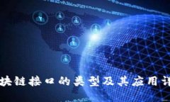 区块链接口的类型及其应用详解