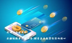 思考一个并且的:区块链技术产品大全