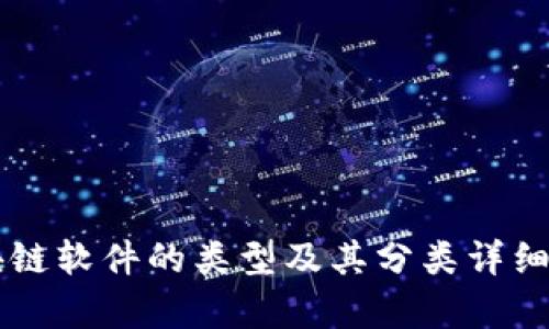 区块链软件的类型及其分类详细解析