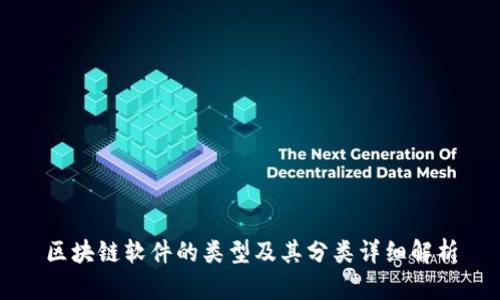 区块链软件的类型及其分类详细解析