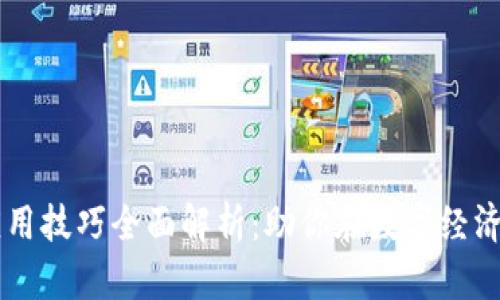 区块链行业应用技巧全面解析:助你在数字经济时代脱颖而出