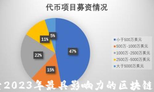 探索2023年最具影响力的区块链平台