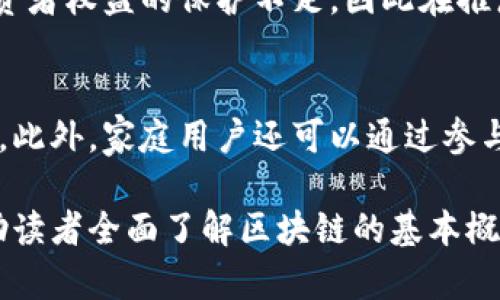 biao ti区块链技术的基本概念全解析/biao ti  
区块链, 去中心化, 智能合约, 加密货币/guanjianci  

区块链技术在近年来的迅速发展，使其成为了科技、金融、医疗等多个领域的焦点。了解区块链的基本概念，有助于更好地实践其应用和发展。区块链不仅是一种新兴的技术，更是一种颠覆传统交易方式的理念，具有广泛的潜力和应用前景。  

区块链的定义  
区块链是一个由多个区块（Block）组成的链式数据结构，每个区块中包含了一定数量的交易记录和该区块的哈希值（Hash），代表着该区块的唯一性。最关键的是，区块链是去中心化的，这意味着没有一个单一的实体可以控制整个网络。所有数据通过分布式网络进行存储和验证，提高了数据的安全性和透明度。  

去中心化的特性  
区块链的去中心化特性是其最核心的优势之一。传统的金融体系往往依赖于中央机构（如银行）来处理和验证交易，而区块链通过节点分布式的方式使得每个参与者都有相同的权利和义务。这种形式大幅度降低了欺诈的可能性，一旦交易记录被确认，便无法修改。  
去中心化还意味着区块链系统的安全性。攻击者必须要同时控制网络中的多数节点才能发起有效的攻击，这是非常困难的。因此，去中心化不仅会增强用户的信任度，还能降低系统的单点故障风险。  

智能合约的应用  
智能合约是区块链技术的重要组成部分。它是一种由计算机程序自动执行的合约，能够在达成特定条件时自动触发一系列操作。智能合约的出现不仅提高了交易的自动化水平，还减少了人为的干预和错误。  
在金融领域，智能合约可以用来执行资金的自动转移；在供应链管理中，它能够实时验证产品的流动，确保真伪；在医疗保健领域，智能合约可以用于患者数据的安全共享和隐私保护。这些应用都展示了智能合约的潜力和灵活性。  

加密技术的保障  
加密技术是保护区块链数据安全的重要手段。每个区块的哈希值是由区块内部数据以及前一个区块的哈希值所共同确定的，这种链式关系确保了数据的不可篡改性。同时，区块链还通过公钥和私钥机制确保交易的身份验证和安全性。  
公钥是可以公开的地址，而私钥是用于签署交易的密钥。只有拥有相应私钥的用户才能对资产进行控制和转移。这种加密机制使得区块链在金融、医疗和法律等敏感领域中具有不可替代的优势。  

共识机制的重要性  
共识机制是区块链网络中用来验证交易和维护网络安全的方法。在去中心化的环境中，不同节点需要达成一致意见才能验证某笔交易的合法性。主要的共识机制包括工作量证明（PoW）、权益证明（PoS）及其变种。  
工作量证明机制要求节点通过耗费计算资源来解决复杂的数学问题，这种方式虽然安全但消耗较大；而权益证明则通过持有一定数量的加密货币来获得验证区块的权利，相较之下更为环保和高效。选择合适的共识机制对于区块链的性能、安全性和可扩展性具有重要意义。  

区块链的实际应用  
区块链技术已经在各种行业中得到应用。以下是一些典型应用场景：  

1. 金融服务：通过区块链技术，金融交易可以在没有中介的情况下直接完成，从而降低交易成本和时间。例如，跨境支付的速度和费用都有显著提升。  
2. 供应链管理：区块链能够实时追踪产品流动，确保供应链的透明性和可追溯性，有助于打击假冒伪劣产品。  
3. 医疗健康：医疗数据的安全存储及共享，能够提升医疗服务的效率并保障患者隐私。  
4. 政府：区块链在选举、公共记录、土地登记等领域，能够提高透明度及降低腐败的风险。  

未来的发展趋势  
区块链技术仍在不断发展，未来的趋势可能会包括：  
1. 监管合规：各国政府将逐步建立针对区块链的监管框架，以确保其合法使用。  
2. 技术标准化：在区块链技术多样化的背景下，将逐步形成一些通用的技术标准以促进不同网络之间的互操作性。  
3. 生态系统搭建：随着企业采用区块链技术的增加，将涌现出更多相关的产品和服务，推动区块链生态系统的融合。  

思考相关问题  
在深入了解区块链的基本概念后，以下是5个相关问题，以及详细的介绍，可供读者进一步探讨：  

1. 如何确保区块链安全性？  
随着区块链技术的不断发展，其安全性成为了人们关注的焦点。尽管区块链因为去中心化和加密机制大幅提高了安全性，但仍可能遭遇各种攻击，如51%攻击、智能合约漏洞等。为了确保区块链的安全性，可以采取以下措施：规范化开发和审核智能合约、实现多层次的安全防护、建立有效的共识机制等。

2. 区块链在金融行业的应用前景如何？  
区块链在金融行业的应用潜力巨大，从传统的支付方式到资产管理、股权融资等都可以借助区块链技术实现更高效的处理方式。比如，区块链技术可以使得进行跨国支付时，费用和时间都显著降低，同时增强了交易可追溯性和透明度。

3. 区块链技术如何改变供应链管理？  
区块链技术能够实现供应链上下游企业之间的信息共享，使得每一环节都能追溯到源头。这种透明性不仅提升了效率，还能有效打击假冒伪劣产品，保障消费者权益。同时，通过智能合约可以实现自动化管理，从而降低人为干预带来的风险。

4. 区块链的法律和合规挑战有哪些？  
尽管区块链技术前景广阔，但在法律和合规方面仍存在挑战，例如数据隐私、合约的法律效力、跨国监管等问题。法律规范的缺失可能导致投资者权益的保护不足，因此在推广和应用区块链技术时，企业需要提前做好应对政策风险的准备。

5. 家庭用户如何使用区块链技术？  
家庭用户可以通过各种途径使用区块链技术，例如通过加密货币进行投资、使用区块链技术的金融产品、参与去中心化金融 (DeFi) 平台等。此外，家庭用户还可以通过参与区块链相关的课程和讲座，进一步了解区块链的理念及其潜在应用。

总的来说，区块链是一项潜力无限的技术，其基本概念不仅蕴含着深远的理论意义，也推动着现实经济和社会的发展。希望本篇文章能够帮助读者全面了解区块链的基本概念及其相关应用。