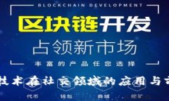 区块链技术在社交领域的应用与前景分