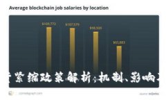 区块链通货紧缩政策解析：机制、影响