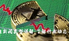 区块链新闻类型详解：了解行业动态与