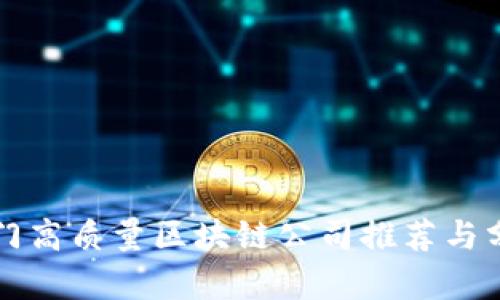 厦门高质量区块链公司推荐与分析