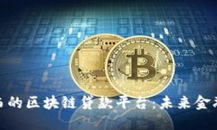 探索巴西的区块链贷款平台：未来金融