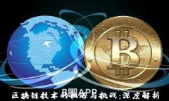 区块链技术的机遇与挑战：深度解析