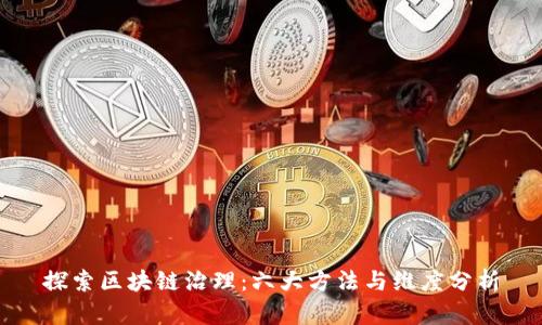 探索区块链治理:六大方法与维度分析