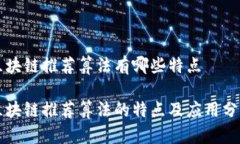 区块链推荐算法有哪些特点区块链推荐