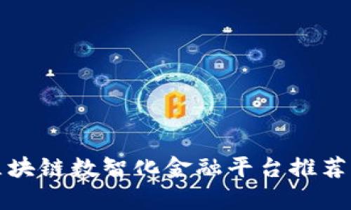 最佳区块链数智化金融平台推荐与分析
