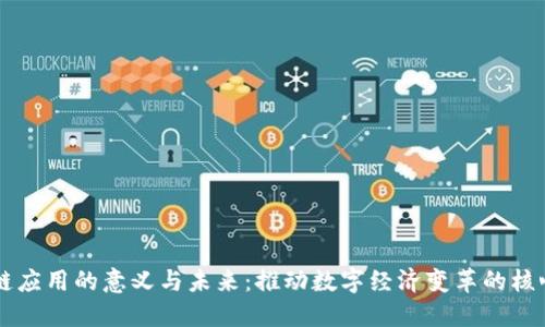 区块链应用的意义与未来:推动数字经济变革的核心力量