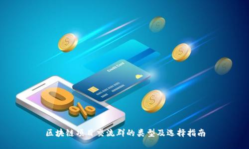 区块链项目交流群的类型及选择指南