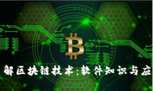 全面了解区块链技术:软件知识与应用指南