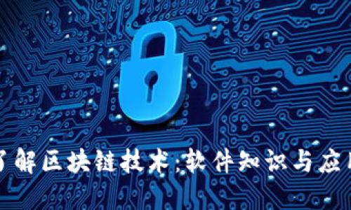 全面了解区块链技术:软件知识与应用指南
