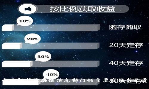 全面解析区块链信息部门的主要岗位与职责