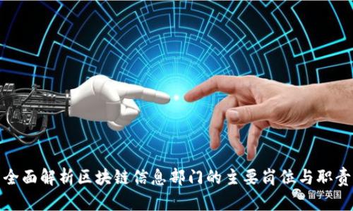 全面解析区块链信息部门的主要岗位与职责