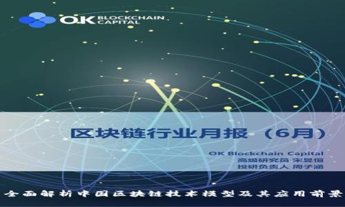 全面解析中国区块链技术模型及其应用前景