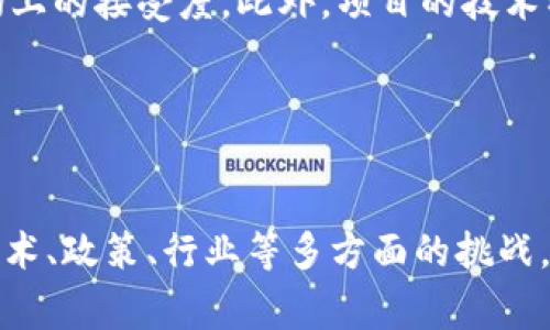   崇义营销区块链的潜在项目分析与发展方向 / 

 guanjianci 崇义, 营销, 区块链, 项目 /guanjianci 

引言

随着区块链技术的迅速发展，各个领域都开始探索将其应用于实际商业场景中。崇义作为一个具有丰富的资源和发展潜力的区域，近年来也积极导入区块链技术以推动本地经济与商业的发展。本文将围绕崇义的营销区块链项目展开详细分析，探讨其潜在的优势、现有的项目以及未来的可能发展趋势。


崇义区块链现状概述

崇义位于江西省南部，是一个资源丰富、经济发展潜力巨大的地区。近年来，当地政府积极推动数字经济的转型，致力于利用区块链技术提升各类产业，特别是在营销与服务方面的应用。区块链的去中心化、不可篡改等特点，使得其在透明性、信用体系构建等方面具有独特的优势。


目前，崇义的区块链项目主要集中在农业、物流、电商等领域。通过区块链技术，这些行业能够有效提高数据的安全性和交易的透明度，从而增强消费者的信任，同时也能帮助商家构建更高效的营销体系。


崇义区块链营销项目的类型

在崇义，区块链营销项目主要可以分为以下几类：
1. 农产品追溯系统
2. 电商平台的区块链实现
3. 物流信息共享平台
4. 消费者忠诚度管理系统


h41. 农产品追溯系统/h4

崇义的农业资源丰富，特别是水果和茶叶。通过区块链技术，可以建立起一套完善的农产品追溯系统。从种植、采摘到加工和销售的每一个环节都可以实现信息的实时记录与追踪。消费者可以通过扫描产品上的二维码，方便地获取该产品的完整信息，包括产地、生产日期、运输信息等。这不仅增加了消费者对产品的信任感，也提升了品牌的透明度。


h42. 电商平台的区块链实现/h4

电商平台是崇义地区现代商业的重要组成部分。通过引入区块链技术，不仅可以提升交易的安全性，还可以整个供应链管理。比如，在交易过程中，通过智能合约可以自动完成付款、发货等流程。这种方式能够减少人工操作的错误，也提高了交易的效率。


h43. 物流信息共享平台/h4

物流是现代商业运作中至关重要的一环。崇义的物流应用区块链技术，可以实现信息的共享，让各环节参与者都能实时掌握货物的运输状态。此外，区块链的不可篡改性可以有效降低物流欺诈的风险，确保货物的安全性和合规性。


h44. 消费者忠诚度管理系统/h4

通过区块链技术，可以设计一套更加公平透明的消费者忠诚度管理系统。消费者的积分、奖励等信息都会被记录在区块链上，确保其不可篡改性，从而提高消费者的参与感和信任感。例如，消费者在购买产品、参与活动等行为中可以获得积分，这些积分可以在下次消费中抵扣，形成良性循环。


崇义区块链营销项目面临的挑战

尽管崇义的区块链营销项目潜力巨大，但在实际运作中面临诸多挑战：
1. 技术的成熟度
2. 政策与法规的滞后
3. 行业的接受度
4. 资金的投入与支持


h41. 技术的成熟度/h4

首先，区块链技术虽然发展迅速，但在某些领域的应用仍处于初级阶段。对于崇义的企业而言，引入区块链技术需要专业的人才和设备，如何确保技术的成熟性和可行性，是项目建设的一大考验。


h42. 政策与法规的滞后/h4

其次，当前我国对于区块链技术的监管政策尚不完备。许多企业在应用区块链时，面临政策的不确定性，这可能导致某些项目难以落地，影响整体的发展速度。


h43. 行业的接受度/h4

同时，行业的接受度也是一个问题。对于一些传统行业的经营者而言，区块链的应用需要改变他们的思维模式和经营方式，这并非易事。如何让他们意识到区块链的优势，并愿意投入时间和精力去学习与尝试，是推动项目成功的重要因素。


h44. 资金的投入与支持/h4

最后，资金的投入是保证项目运行的重要条件。有些区块链项目需要较高的初始投资，尤其是在基础设施建设方面。如何吸引足够的投资者，确保项目的顺利推进，也是需要重点关注的问题。


未来崇义区块链营销项目的发展方向

尽管面临诸多挑战，但崇义区块链营销项目的未来依然充满希望。以下是几个潜在的发展方向：
1. 加强政府与行业的协作
2. 增加专业人才的培养
3. 推动区块链技术标准化
4. 扩大项目的宣传与教育


h41. 加强政府与行业的协作/h4

崇义的政府可以通过提供政策支持、资金补助等方式，与企业加强合作。通过搭建政企合作的平台，能够有效推动区块链项目的落地，提高行业整体的技术水平。


h42. 增加专业人才的培养/h4

教育机构与企业应加强合作，共同培养区块链方面的专业人才。这些人才不仅需要具备一定的技术背景，也需要熟悉行业的动态，以便能够有效推动区块链项目的实施。


h43. 推动区块链技术标准化/h4

行业协会可以在区块链技术标准化方面发挥作用，推动相关标准的建立和完善，以帮助企业更好地理解和应用区块链技术。同时，标准化也有助于减少技术整合的难度，提高项目的实施效率。


h44. 扩大项目的宣传与教育/h4

对于行业内外的宣传和教育尤为重要。提升公众对区块链技术的认知，能够从根本上改变行业的接受度。通过举办相关的沙龙、研讨会等活动，能够有效促进知识传播和经验共享。


常见问题解答
h41. 什么是区块链技术？其在营销领域的应用有什么优势？/h4

区块链是一种将数据以“区块”的形式存储并以链的方式连接的分布式账本技术。它的主要特点包括去中心化、透明性、安全性和不可篡改。这在营销领域的应用，可以通过提升数据的安全性和透明度来增强消费者的信任感，从而提高品牌形象和产品销量。比如，通过区块链技术的追溯系统，公司可以向消费者展示产品的来源、生产过程等信息，增加消费者购买的信心。此外，区块链还可以通过智能合约自动化交易过程，减少交易风险，提高效率。


h42. 崇义的区块链项目如何吸引投资者？/h4

要吸引投资者，崇义的区块链项目首先需要展示其商机和市场潜力。项目方可以进行详尽的市场调研，明确目标客户和市场规模，并展现其经济效益。此外，务必建立清晰的商业模式和盈利方案，确保投资者能够在项目中获得合理的回报。通过举办路演、参加区块链展会等方式提升项目的曝光率，也是吸引投资者的重要手段。同时，项目团队的专业性和经验也能够增强投资者的信心。


h43. 如何确保崇义区块链项目的可持续发展？/h4

可持续发展是区块链项目成功的重要指标。首先，要建立健全的生态系统，确保各利益相关者之间的良性互动。比如，政府、企业、消费者三者之间应形成有效的合作关系，促进信息共享和资源整合。其次，项目应不断进行技术迭代与更新，保证在行业中的竞争力。此外，定期进行绩效评估、市场反馈等，可以帮助项目及时调整方向，以适应市场变化，确保长期的可持续发展。


h44. 崇义如何应对区块链项目实施中的技术挑战？/h4

面对技术挑战，崇义可以采取多种措施。首先，通过建立与高校或研究机构的合作关系，引进技术专家和相关人才，提升项目的技术水平。其次，组织技术培训，提升参与人员的专业技能和理论水平。此外，可以通过引进成熟的区块链平台，减少自主研发的风险和成本。同时，应积极参与国内外的区块链技术标准制定，在技术认证上提升信用等级，以增强项目实施的信任基础。


h45. 如何评估区块链项目的成功与否？/h4

评估区块链项目的成功与否，可以从多个维度进行分析。首先，可以通过财务指标进行评估，如项目的收益、成本控制、市场份额等。其次，用户的反馈与满意度是重要的评估指标，通过用户的活跃度、忠诚度等来评估项目在市场上的接受度。此外，项目的技术稳定性、安全性等也是重要因素，计算系统的故障率、数据泄露事件等来进行量化分析。最后，从社会影响的角度，如项目对当地经济、就业的促进作用等，也是评估项目成功与否的重要维度。


总结

崇义的营销区块链项目正在为当地经济的转型与发展提供新的机遇。通过推动区块链在农业、电商、物流等领域的应用，崇义能够有效提升商业透明度与效率，从而促进消费增长和产业升级。然而，项目的成功实施仍需克服技术、政策、行业等多方面的挑战。在未来的发展中，建立良好的政企合作关系、增加专业人才培养、推动技术标准化及扩大宣传教育，将是推动崇义区块链营销项目成功的关键要素。希望通过本文的探讨，能够对崇义的区块链项目发展提供一定的参考与启示。
