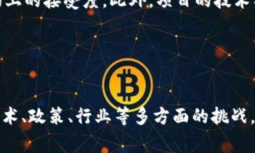   崇义营销区块链的潜在项目分析与发展方向 / 

 guanjianci 崇义, 营销, 区块链, 项目 /guanjianci 

引言

随着区块链技术的迅速发展，各个领域都开始探索将其应用于实际商业场景中。崇义作为一个具有丰富的资源和发展潜力的区域，近年来也积极导入区块链技术以推动本地经济与商业的发展。本文将围绕崇义的营销区块链项目展开详细分析，探讨其潜在的优势、现有的项目以及未来的可能发展趋势。


崇义区块链现状概述

崇义位于江西省南部，是一个资源丰富、经济发展潜力巨大的地区。近年来，当地政府积极推动数字经济的转型，致力于利用区块链技术提升各类产业，特别是在营销与服务方面的应用。区块链的去中心化、不可篡改等特点，使得其在透明性、信用体系构建等方面具有独特的优势。


目前，崇义的区块链项目主要集中在农业、物流、电商等领域。通过区块链技术，这些行业能够有效提高数据的安全性和交易的透明度，从而增强消费者的信任，同时也能帮助商家构建更高效的营销体系。


崇义区块链营销项目的类型

在崇义，区块链营销项目主要可以分为以下几类：
1. 农产品追溯系统
2. 电商平台的区块链实现
3. 物流信息共享平台
4. 消费者忠诚度管理系统


h41. 农产品追溯系统/h4

崇义的农业资源丰富，特别是水果和茶叶。通过区块链技术，可以建立起一套完善的农产品追溯系统。从种植、采摘到加工和销售的每一个环节都可以实现信息的实时记录与追踪。消费者可以通过扫描产品上的二维码，方便地获取该产品的完整信息，包括产地、生产日期、运输信息等。这不仅增加了消费者对产品的信任感，也提升了品牌的透明度。


h42. 电商平台的区块链实现/h4

电商平台是崇义地区现代商业的重要组成部分。通过引入区块链技术，不仅可以提升交易的安全性，还可以整个供应链管理。比如，在交易过程中，通过智能合约可以自动完成付款、发货等流程。这种方式能够减少人工操作的错误，也提高了交易的效率。


h43. 物流信息共享平台/h4

物流是现代商业运作中至关重要的一环。崇义的物流应用区块链技术，可以实现信息的共享，让各环节参与者都能实时掌握货物的运输状态。此外，区块链的不可篡改性可以有效降低物流欺诈的风险，确保货物的安全性和合规性。


h44. 消费者忠诚度管理系统/h4

通过区块链技术，可以设计一套更加公平透明的消费者忠诚度管理系统。消费者的积分、奖励等信息都会被记录在区块链上，确保其不可篡改性，从而提高消费者的参与感和信任感。例如，消费者在购买产品、参与活动等行为中可以获得积分，这些积分可以在下次消费中抵扣，形成良性循环。


崇义区块链营销项目面临的挑战

尽管崇义的区块链营销项目潜力巨大，但在实际运作中面临诸多挑战：
1. 技术的成熟度
2. 政策与法规的滞后
3. 行业的接受度
4. 资金的投入与支持


h41. 技术的成熟度/h4

首先，区块链技术虽然发展迅速，但在某些领域的应用仍处于初级阶段。对于崇义的企业而言，引入区块链技术需要专业的人才和设备，如何确保技术的成熟性和可行性，是项目建设的一大考验。


h42. 政策与法规的滞后/h4

其次，当前我国对于区块链技术的监管政策尚不完备。许多企业在应用区块链时，面临政策的不确定性，这可能导致某些项目难以落地，影响整体的发展速度。


h43. 行业的接受度/h4

同时，行业的接受度也是一个问题。对于一些传统行业的经营者而言，区块链的应用需要改变他们的思维模式和经营方式，这并非易事。如何让他们意识到区块链的优势，并愿意投入时间和精力去学习与尝试，是推动项目成功的重要因素。


h44. 资金的投入与支持/h4

最后，资金的投入是保证项目运行的重要条件。有些区块链项目需要较高的初始投资，尤其是在基础设施建设方面。如何吸引足够的投资者，确保项目的顺利推进，也是需要重点关注的问题。


未来崇义区块链营销项目的发展方向

尽管面临诸多挑战，但崇义区块链营销项目的未来依然充满希望。以下是几个潜在的发展方向：
1. 加强政府与行业的协作
2. 增加专业人才的培养
3. 推动区块链技术标准化
4. 扩大项目的宣传与教育


h41. 加强政府与行业的协作/h4

崇义的政府可以通过提供政策支持、资金补助等方式，与企业加强合作。通过搭建政企合作的平台，能够有效推动区块链项目的落地，提高行业整体的技术水平。


h42. 增加专业人才的培养/h4

教育机构与企业应加强合作，共同培养区块链方面的专业人才。这些人才不仅需要具备一定的技术背景，也需要熟悉行业的动态，以便能够有效推动区块链项目的实施。


h43. 推动区块链技术标准化/h4

行业协会可以在区块链技术标准化方面发挥作用，推动相关标准的建立和完善，以帮助企业更好地理解和应用区块链技术。同时，标准化也有助于减少技术整合的难度，提高项目的实施效率。


h44. 扩大项目的宣传与教育/h4

对于行业内外的宣传和教育尤为重要。提升公众对区块链技术的认知，能够从根本上改变行业的接受度。通过举办相关的沙龙、研讨会等活动，能够有效促进知识传播和经验共享。


常见问题解答
h41. 什么是区块链技术？其在营销领域的应用有什么优势？/h4

区块链是一种将数据以“区块”的形式存储并以链的方式连接的分布式账本技术。它的主要特点包括去中心化、透明性、安全性和不可篡改。这在营销领域的应用，可以通过提升数据的安全性和透明度来增强消费者的信任感，从而提高品牌形象和产品销量。比如，通过区块链技术的追溯系统，公司可以向消费者展示产品的来源、生产过程等信息，增加消费者购买的信心。此外，区块链还可以通过智能合约自动化交易过程，减少交易风险，提高效率。


h42. 崇义的区块链项目如何吸引投资者？/h4

要吸引投资者，崇义的区块链项目首先需要展示其商机和市场潜力。项目方可以进行详尽的市场调研，明确目标客户和市场规模，并展现其经济效益。此外，务必建立清晰的商业模式和盈利方案，确保投资者能够在项目中获得合理的回报。通过举办路演、参加区块链展会等方式提升项目的曝光率，也是吸引投资者的重要手段。同时，项目团队的专业性和经验也能够增强投资者的信心。


h43. 如何确保崇义区块链项目的可持续发展？/h4

可持续发展是区块链项目成功的重要指标。首先，要建立健全的生态系统，确保各利益相关者之间的良性互动。比如，政府、企业、消费者三者之间应形成有效的合作关系，促进信息共享和资源整合。其次，项目应不断进行技术迭代与更新，保证在行业中的竞争力。此外，定期进行绩效评估、市场反馈等，可以帮助项目及时调整方向，以适应市场变化，确保长期的可持续发展。


h44. 崇义如何应对区块链项目实施中的技术挑战？/h4

面对技术挑战，崇义可以采取多种措施。首先，通过建立与高校或研究机构的合作关系，引进技术专家和相关人才，提升项目的技术水平。其次，组织技术培训，提升参与人员的专业技能和理论水平。此外，可以通过引进成熟的区块链平台，减少自主研发的风险和成本。同时，应积极参与国内外的区块链技术标准制定，在技术认证上提升信用等级，以增强项目实施的信任基础。


h45. 如何评估区块链项目的成功与否？/h4

评估区块链项目的成功与否，可以从多个维度进行分析。首先，可以通过财务指标进行评估，如项目的收益、成本控制、市场份额等。其次，用户的反馈与满意度是重要的评估指标，通过用户的活跃度、忠诚度等来评估项目在市场上的接受度。此外，项目的技术稳定性、安全性等也是重要因素，计算系统的故障率、数据泄露事件等来进行量化分析。最后，从社会影响的角度，如项目对当地经济、就业的促进作用等，也是评估项目成功与否的重要维度。


总结

崇义的营销区块链项目正在为当地经济的转型与发展提供新的机遇。通过推动区块链在农业、电商、物流等领域的应用，崇义能够有效提升商业透明度与效率，从而促进消费增长和产业升级。然而，项目的成功实施仍需克服技术、政策、行业等多方面的挑战。在未来的发展中，建立良好的政企合作关系、增加专业人才培养、推动技术标准化及扩大宣传教育，将是推动崇义区块链营销项目成功的关键要素。希望通过本文的探讨，能够对崇义的区块链项目发展提供一定的参考与启示。
