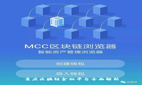重庆区块链金融平台全面解析