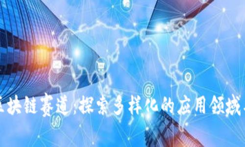 全面解析区块链赛道:探索多样化的应用领域与未来发展
