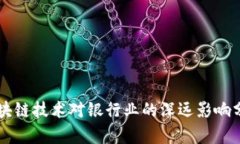区块链技术对银行业的深远影响分析