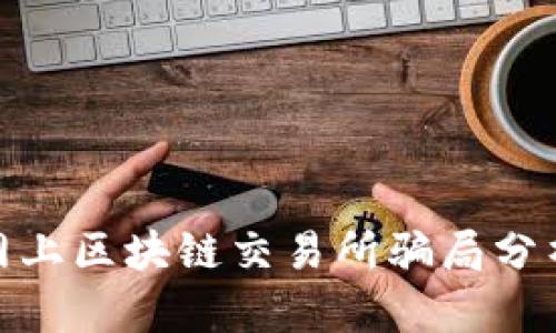 uiaoti网上区块链交易所骗局分析与防范