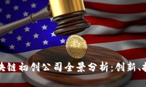 以色列区块链初创公司全景分析:创新、挑战与机遇