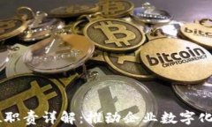 区块链国企岗位职责详解：推动企业数