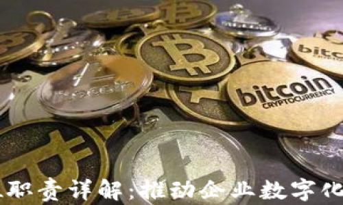 区块链国企岗位职责详解:推动企业数字化转型的关键角色