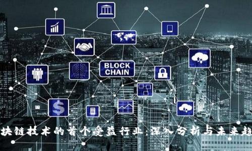 区块链技术的首个受益行业:深入分析与未来趋势