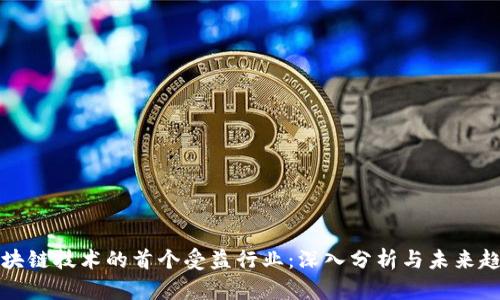 区块链技术的首个受益行业:深入分析与未来趋势