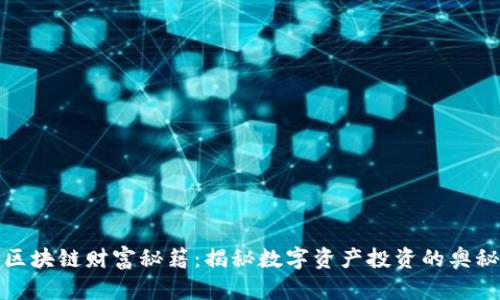 区块链财富秘籍:揭秘数字资产投资的奥秘