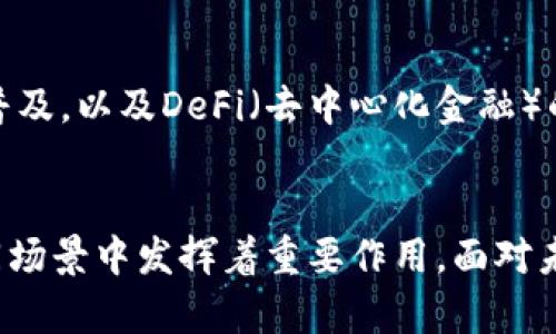   区块链交易技术全揭秘：从原理到应用的深度解析 / 

 guanjianci 区块链, 交易技术, 加密货币, 智能合约 /guanjianci 

引言
区块链技术自2008年比特币的出现以来，引起了全球范围内的广泛关注与探讨。作为支撑加密货币的核心技术，区块链不仅在金融领域展现出巨大的应用潜力，还在供应链管理、医疗健康、物联网等多个领域展现出独特的价值。特别是在交易技术方面，区块链为传统交易模式带来了革新。随着技术的发展与应用的深入，理解区块链的交易技术及其实现方式变得至关重要。

区块链交易技术的基本原理
区块链交易的基本原理源自去中心化的理念。传统的交易方式通常依赖于中心化的机构，如银行或其他金融机构，来验证交易的合法性。而在区块链中，交易由网络中所有参与者共同维护，具体过程包括以下几个步骤：
ul
    listrong交易发起：/strong用户在网络上发起交易，交易信息通过加密技术进行安全处理。/li
    listrong交易广播：/strong发起的交易信息被广播到整个网络的节点。/li
    listrong交易验证：/strong网络中的节点对交易进行验证，确保交易符合共识规则。/li
    listrong区块生成：/strong经过验证的交易将被打包成区块，并与前一个区块连接，形成区块链。/li
    listrong确认交易：/strong新生成的区块被网络中的其他节点确认后，该交易被视为完成，并永久记录在区块链上。/li
/ul

区块链交易技术的主要类型
区块链交易技术可以根据其不同的实现方式与应用场景，分为多个类型。以下是一些主要的区块链交易技术：

h41. 公共区块链交易技术/h4
公共区块链是完全去中心化，任何人都可以参与的区块链网络。比特币和以太坊都是最著名的公共区块链例子。在这样的区块链中，交易的验证需经过网络中多数节点的共识，确保其安全性与透明度。

h42. 私有区块链交易技术/h4
私有区块链是由特定组织管理和维护的区块链网络，参与者通常是经过授权的用户。私有区块链对于数据隐私与控制权限要求较高，适用于企业间的敏感数据交换。

h43. 联盟区块链交易技术/h4
联盟区块链结合了公共区块链和私有区块链的特点，由多个组织共同维护。参与者可以共同决定网络规则，有效地提高效率与信任度。这种形式通常被银行及金融机构采用。

h44. 侧链技术/h4
侧链技术允许在区块链外部进行交易，同时不影响主链的操作。这为用户提供了更大的灵活性与扩展性。侧链可以提高交易速度，降低主链的负担。

区块链交易技术的优势
区块链交易技术具备多种优势，以下是一些显著的特点：
ul
    listrong安全性：/strong区块链通过加密技术和共识机制，确保交易数据的不可篡改性与安全性。/li
    listrong透明性：/strong所有交易信息都可以在公链上公开查看，提高了系统的透明度与信任度。/li
    listrong去中心化：/strong没有单一控制机构，降低了系统的单点故障风险。/li
    listrong高效性：/strong通过智能合约等自动化交易手段，降低了交易时间和成本。/li
    listrong全球化：/strong区块链技术打破了国界，使得全球用户能够方便地进行跨境交易。/li
/ul

区块链交易技术应用案例
区块链交易技术在多个行业都有成功应用的案例。以下是一些典型的应用：

h41. 财务与支付/h4
区块链技术促进了支付方式的革命。例如，通过使用比特币进行国际转账，用户能够降低手续费并提高转账速度。

h42.供应链管理/h4
在供应链中，区块链可以追踪产品的每一个环节，确保透明和可追溯性。众多企业，例如沃尔玛和辉瑞，都正在利用区块链技术提高商品流通的效率。

h43. 医疗健康/h4
区块链能够提供一种安全的方式来存储和共享敏感的患者信息，并确保数据的完整性与隐私保护。诸如MediLedger等平台已经在实践中展现出其潜力。

h44. 司法与合约/h4
通过智能合约，用户可以在没有中介的情况下自动执行合同条款，这一技术在房地产、保险等行业开始得到应用。

常见问题解答
h4问题一：区块链交易如何保证安全性？/h4
区块链交易的安全性主要基于几个方面：1）加密技术。在交易中使用公钥和私钥的加密方式，确保数据的传输与存储都是安全的；2）分布式系统。区块链的去中心化特性使得数据存储在多个节点上，即使某个节点被攻击，数据的完整性也不会受到影响；3）共识机制。通过多节点验证，确保交易的合法性。比如比特币采用的POW机制和以太坊的POS机制，都是为了确保交易的安全。

h4问题二：什么是智能合约，其在区块链交易中的作用是什么？/h4
智能合约是自动执行、控制或记录法律和商业事件的计算机程序。它们在区块链上运行，可以根据预设条件自动执行合约条款。在区块链交易中，智能合约能够简化流程，减少中介费用，降低交易的时间成本。例如，在房地产交易中，智能合约能够自动处理付款、产权转移等多个环节，提高了交易的效率与安全性。

h4问题三：区块链交易的速度如何，与传统交易相比有什么不同？/h4
区块链交易速度受到多个因素的影响，比如网络负载、区块大小和共识机制等。传统银行转账可能需要几天时间，但使用区块链技术进行交易，尤其是公共区块链，可以在几分钟或几个小时内完成。以比特币为例，平均交易确认时间约为10分钟。而以太坊的交易确认时间则更快，可以在几秒钟内完成。因此，区块链技术显著提升了交易的效率。

h4问题四：区块链在跨境交易中的优势是什么？/h4
区块链解决了传统跨境交易的多重问题，如高昂的汇率手续费、复杂的清算流程和漫长的等待时间。区块链技术通过去中心化的方式，使得不同国家的用户能够以数字货币进行直接交易，消除了中介的参与，减少了费用。此外，区块链的透明性确保了跨境交易的可信度，避免了诈骗和纠纷。

h4问题五：未来的区块链交易技术发展趋势如何？/h4
未来的区块链交易技术将持续向更高的安全性、效率和用户友好性发展。随着Layer 2解决方案的涌现，区块链网络的交易速度和费用将得到进一步。同时，数字货币的日益普及，以及DeFi（去中心化金融）的崛起，将增加对区块链交易技术的需求。此外，随着监管框架的逐步建立，区块链交易也将向更加合规与安全的方向发展，使其更为广泛的应用于各行各业。

总结
区块链交易技术正在引领商业与金融领域的创新，通过去中心化、安全、高效的特性，为传统交易方式注入生机。无论是公共链、私有链还是联盟链，各种形式的区块链都在不同场景中发挥着重要作用。面对未来，区块链交易技术的发展仍需不断探索和创新，只有继续推动技术进步与应用场景扩展，才能充分发挥区块链的潜力。
