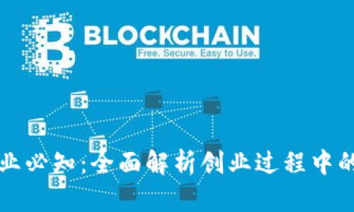 区块链创业必知:全面解析创业过程中的关键问题